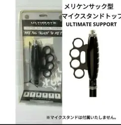未使用　ULTIMATE 手榴弾型マイクトップ / マイクスタンド用取り付け 未使用 ULTIMATE 手榴弾型マイクスタンドトップ / スタンド用取り付け