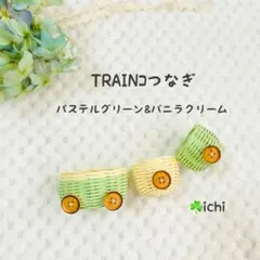 (Sachi Funa 様専用) TRAIN~3コつなぎ・6セット