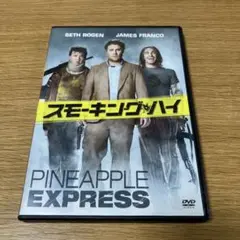 スモーキング・ハイ('08米)