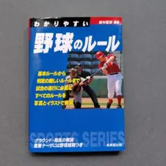 わかりやすい野球のルール