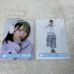 日向坂46 平尾帆夏 生写真 2種セットのサムネイル