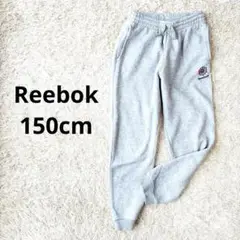 【訳あり】 Reebok グレー スウェット 150cm リーボック