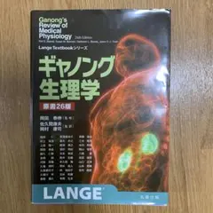 ギャノング生理学　第26版 ギャノング生理学 原書26版 - 丸善出版 理工・医学・人文社会科学の