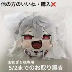 【おにぎり様専用 お取り置きページ】にじさんじ 葛葉 にじまるっと［新品未開封］