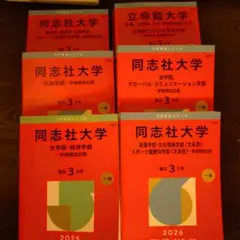 同志社大学・立命館大学 赤本まとめ売り