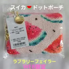 LOVERARYフェイラー ✨スイカドットカード&キーポーチ✨Web限定品✨