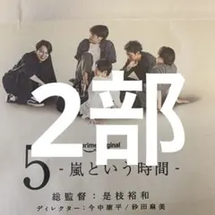 嵐　9.15朝日新聞全面広告 2部セット