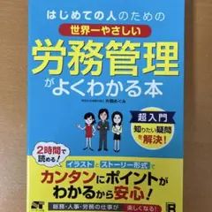 【美品】はじめての人のための世界一やさしい労務管理がよくわかる本
