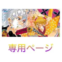 鮭茶( 'ᴗ' )و 即購入OK 様専用ページ