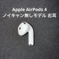 2026年最新】airpods 第4世代 右耳の人気アイテム - メルカリ