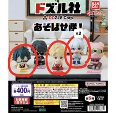 ドズル社 あそばせ隊！ フィギュア 4種セット
