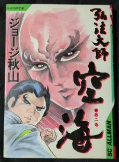 弘法大師 空海 1-6巻 全巻 ジョージ秋山著 - メルカリ