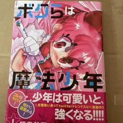 ボクらは魔法少年 1 帯付き初版