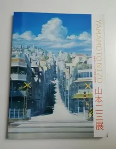 2026年最新】山本二三展の人気アイテム - メルカリ