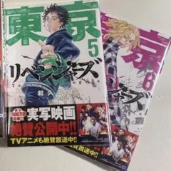東京リベンジャーズ　5.6巻