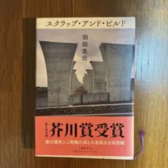 スクラップ・アンド・ビルド 羽田圭介 芥川賞受賞作