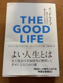 THE GOOD LIFE ロバート・ウォルディンガー著