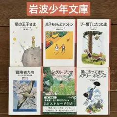 【セット】岩波少年文庫 6冊