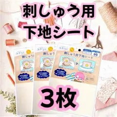 匿名配送 セリア ぬい活　刺しゅう用下地シート　2L判　刺繍用 3枚