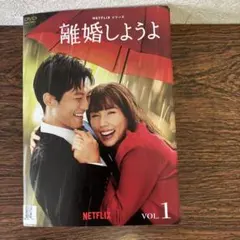 DVD全5巻セット♪】 Netflixシリーズ 離婚しようよ - メルカリ