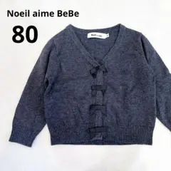 Noeil aime BeBe 80 グレー　長袖カーディガン　女の子　リボン