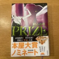 PRIZE―プライズ―
