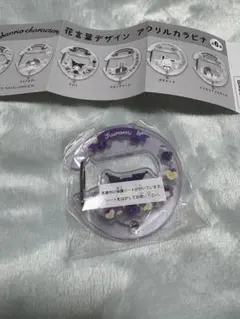サンリオ　花言葉デザイン　アクリルカラビナ　クロミ