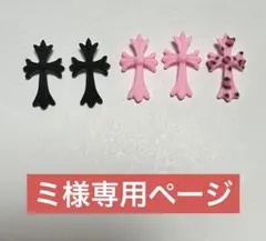 ミ様専用ページ