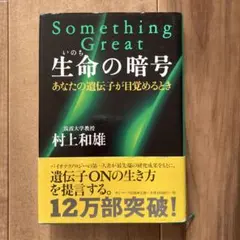 生命の暗号 : あなたの遺伝子が目覚めるとき
