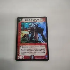 鎧神兵ガリアクルーズ 旧枠 2003年 BR