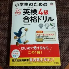 小学生のためのよくわかる英検4級合格ドリル : 文部科学省後援【※書き込みあり】