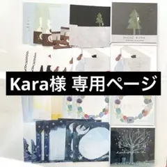 Kara様 専用ページ