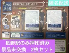 名探偵コナン　スタンプラリー長野駅のみ押印済２枚セット　特別編達成賞
