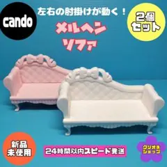 【新製品】左右の肘掛けが動く　メルヘンソファ　2個　ポニー　キャンドゥ