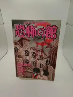 恐怖の館 なかよし ホラー特集号 1996年 1997年発売 - メルカリ