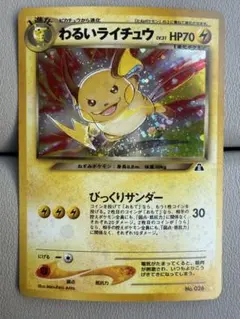 極美品 わるいライチュウのサムネイル