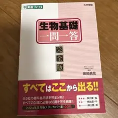 生物基礎一問一答完全版