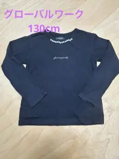 グローバルワーク 長袖Tシャツ 130cm 黒