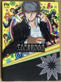 ペルソナ4 ザ・ゴールデン 最速攻略禁書 自称特別攻略本 ガイドブック 