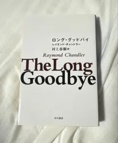 ロング・グッドバイ