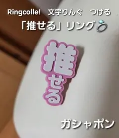 ガシャポン　Ringcolle!　文字りんぐ　つける「推せる」ピンク　2022年のサムネイル