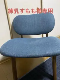 ニトリ　1人掛けチェアー