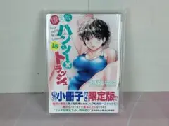 ハンツー×トラッシュ 18 小冊子付き限定版