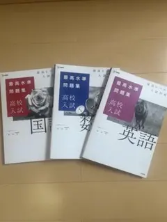 最高水準問題集 高校入試 数学、国語、英語 3冊セット