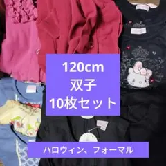 【双子】120cm 子供服 10枚セット まとめ売り　長袖のサムネイル