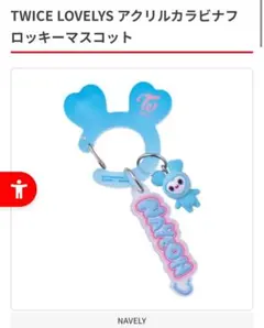 TWICE LOVELYS アクリルカラビナロッキーマスコット