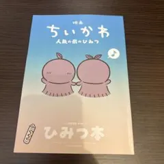 映画 ちいかわ 人魚の島のひみつ 入場者特典 ひみつ本
