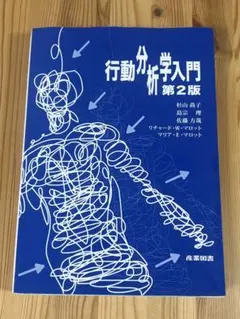 2026年最新】行動分析学入門 第2版の人気アイテム - メルカリ