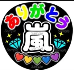 ファンサ　うちわ文字　嵐 ありがとう ♡　ラストLIVE