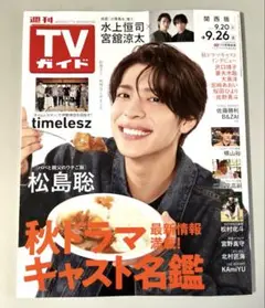 週刊TVガイド 9/17 松島聡　timelesz 宮舘涼太